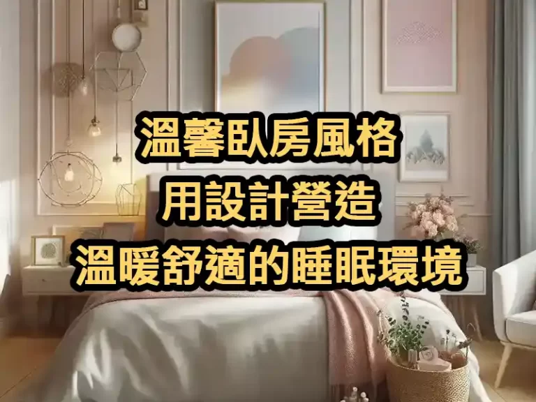溫馨臥房風格：用設計營造溫暖舒適的睡眠環境