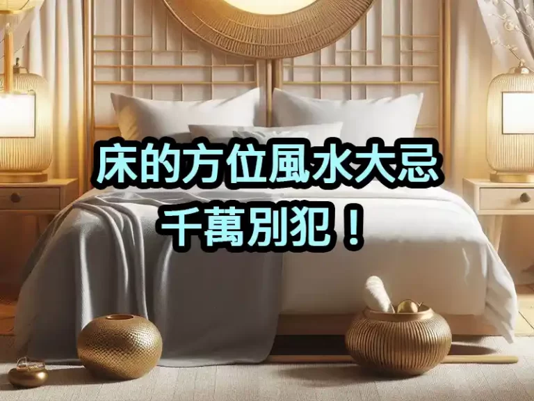 床的方位風水大忌，千萬別犯！