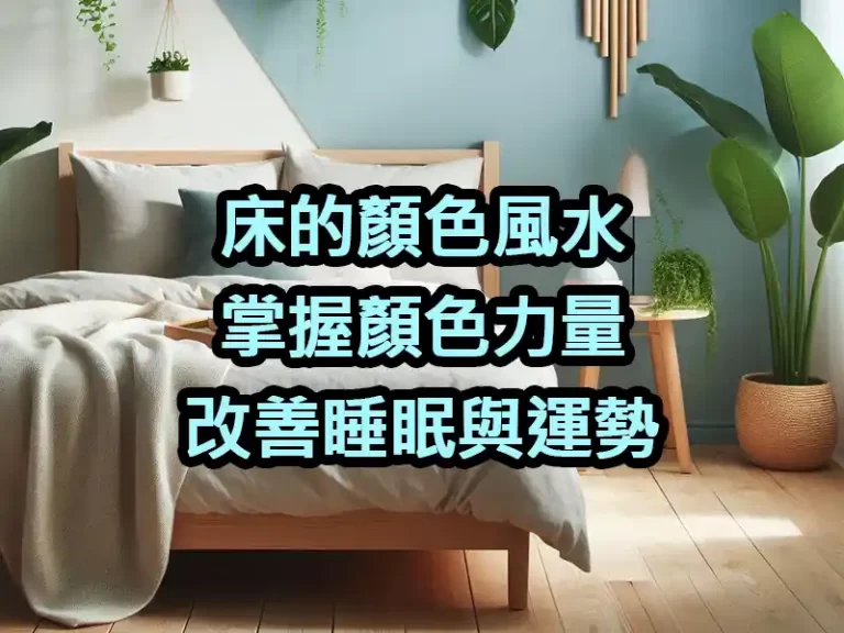 床的顏色風水：掌握顏色力量，改善睡眠與運勢
