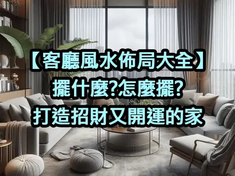 【客廳風水佈局大全】擺什麼?怎麼擺?打造招財又開運的家