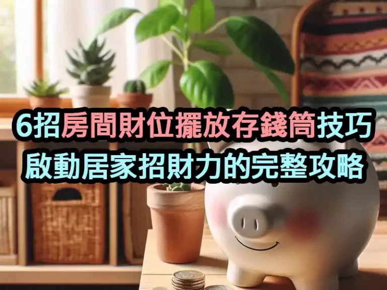 6招房間財位擺放存錢筒技巧：啟動居家招財力的完整攻略