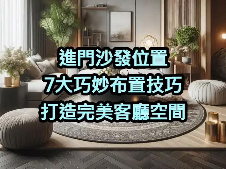 進門沙發位置：7大巧妙布置技巧，打造完美客廳空間