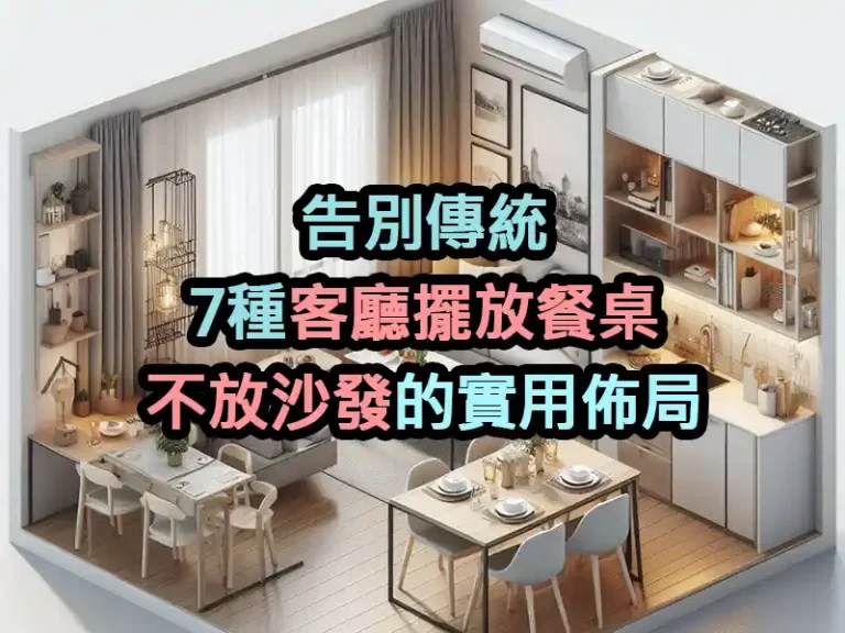 告別傳統：7種客廳擺放餐桌不放沙發的實用佈局