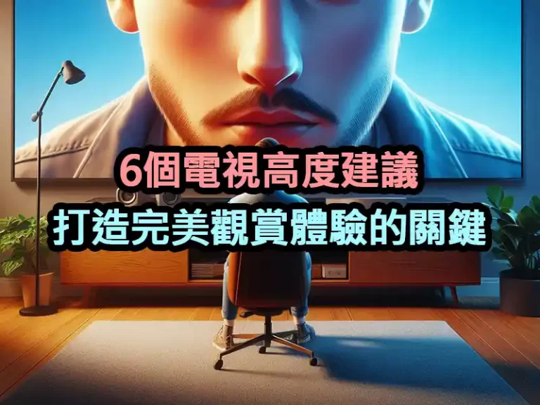 6個電視高度建議：打造完美觀賞體驗的關鍵