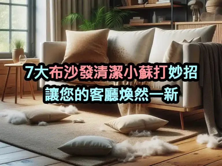 7大布沙發清潔小蘇打妙招：讓您的客廳煥然一新