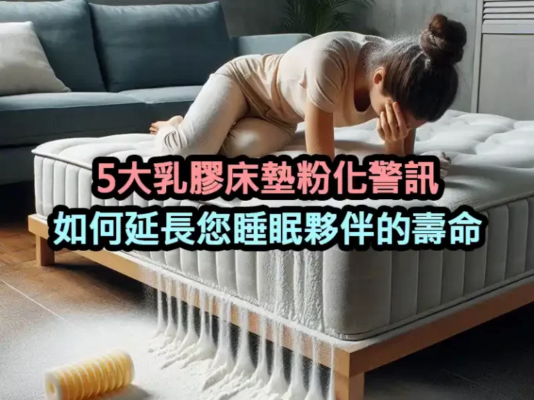 5大乳膠床墊粉化警訊：如何延長您睡眠夥伴的壽命