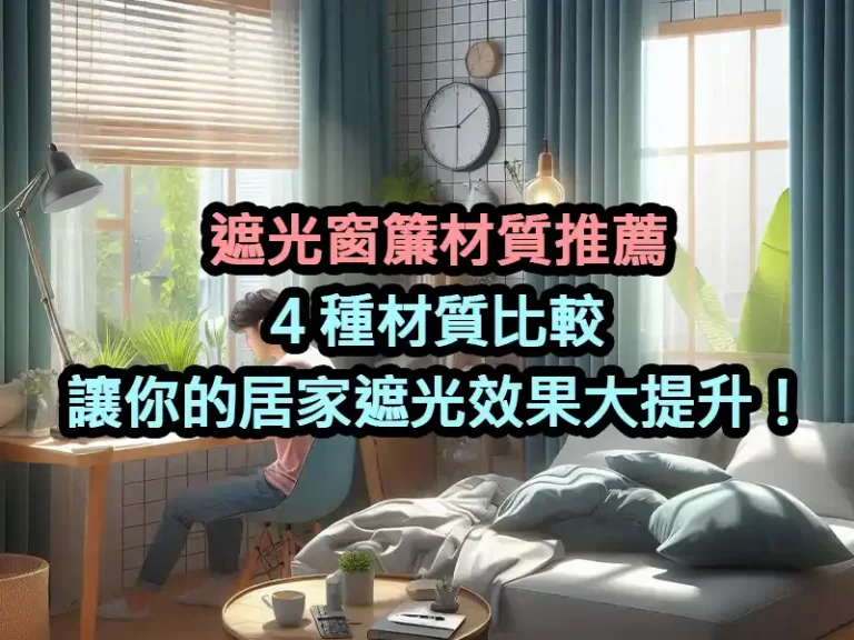 遮光窗簾材質推薦：4 種材質比較讓你的居家遮光效果大提升！