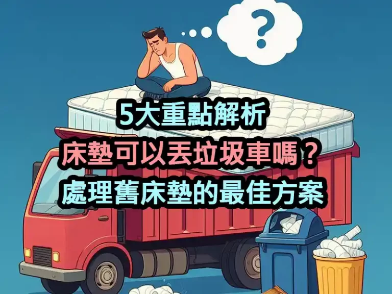 5大重點解析：床墊可以丟垃圾車嗎？處理舊床墊的最佳方案