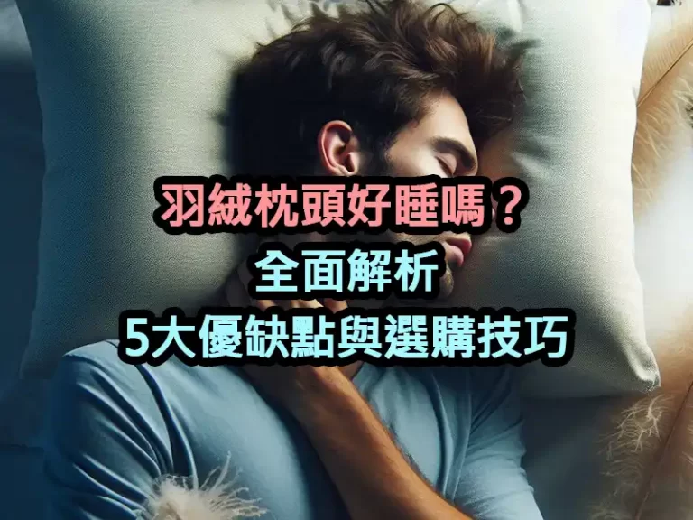 羽絨枕頭好睡嗎？全面解析5大優缺點與選購技巧