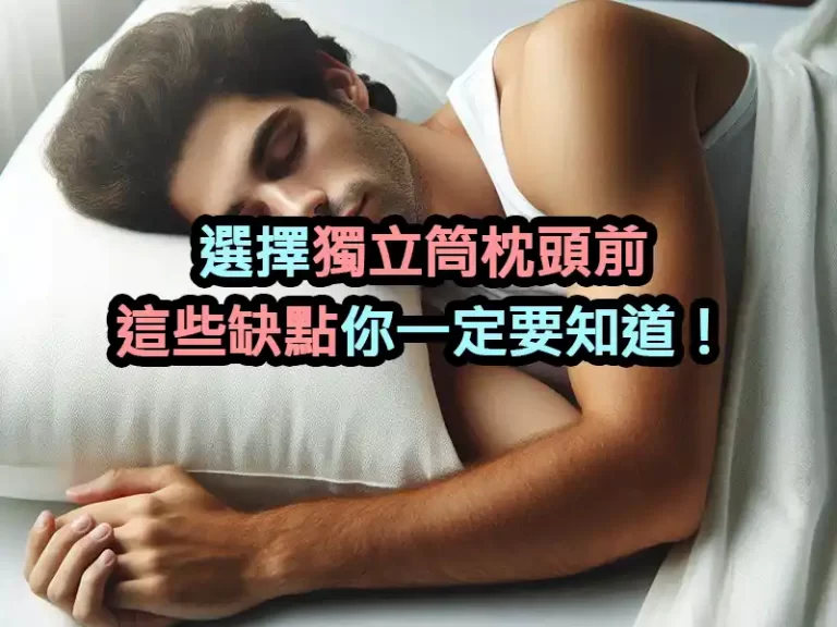選擇獨立筒枕頭前，這些缺點你一定要知道！