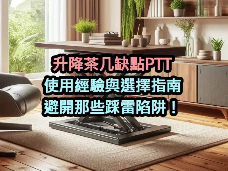 升降茶几缺點PTT：使用經驗與選擇指南，避開那些踩雷陷阱！