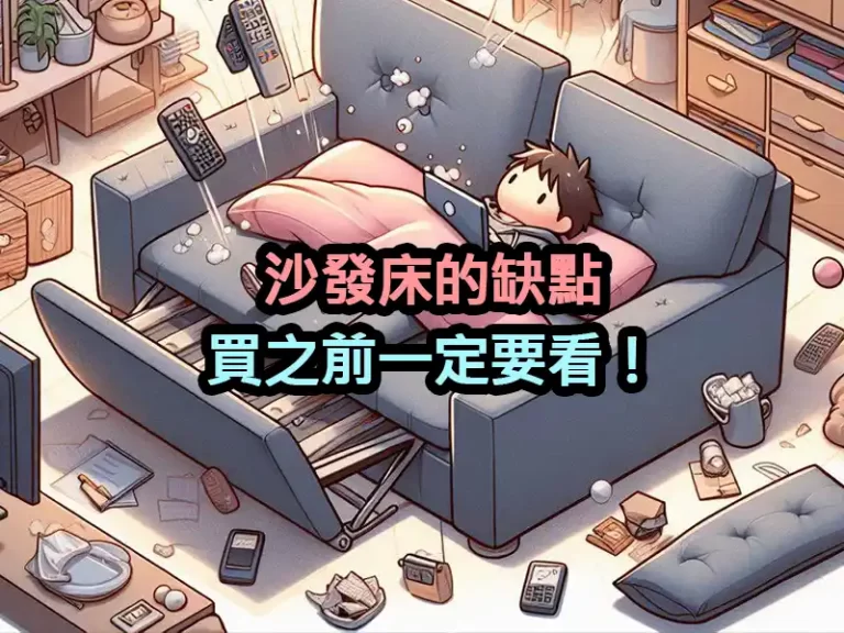 沙發床的缺點，買之前一定要看！