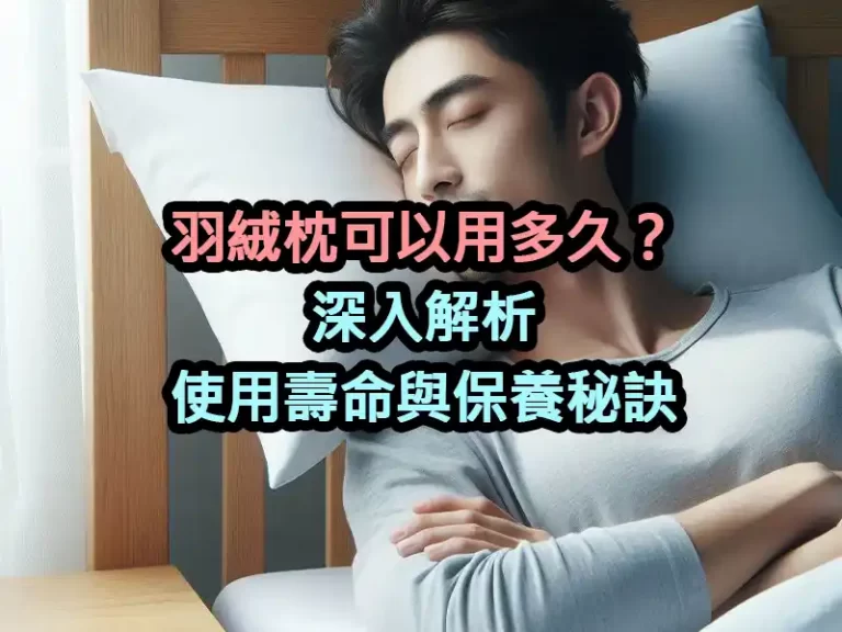 羽絨枕可以用多久？深入解析使用壽命與保養秘訣