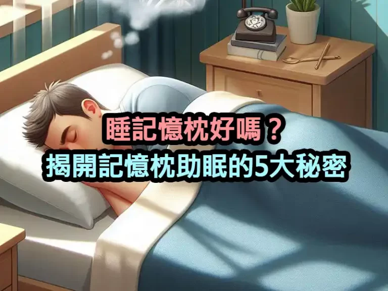 睡記憶枕好嗎？揭開記憶枕助眠的5大秘密