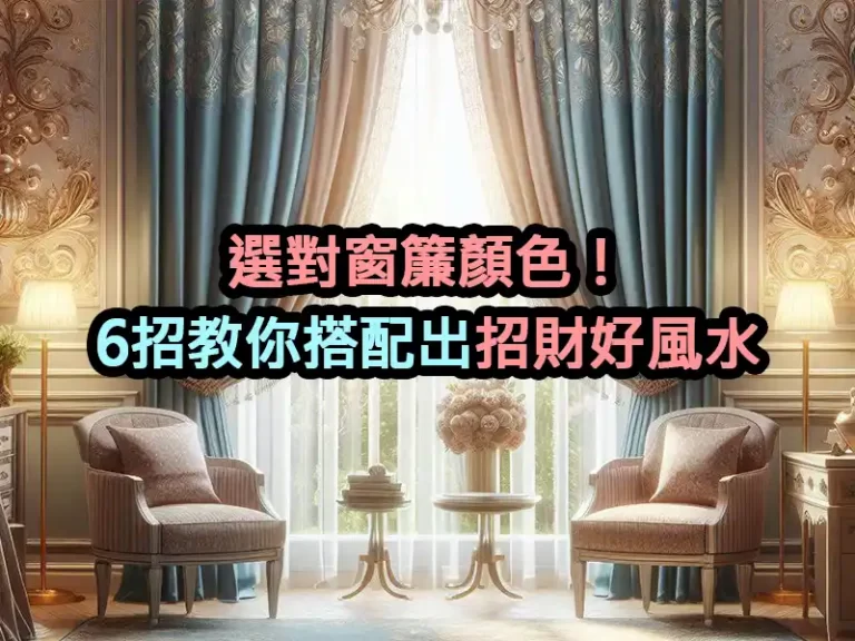 選對窗簾顏色！6招教你搭配出招財好風水