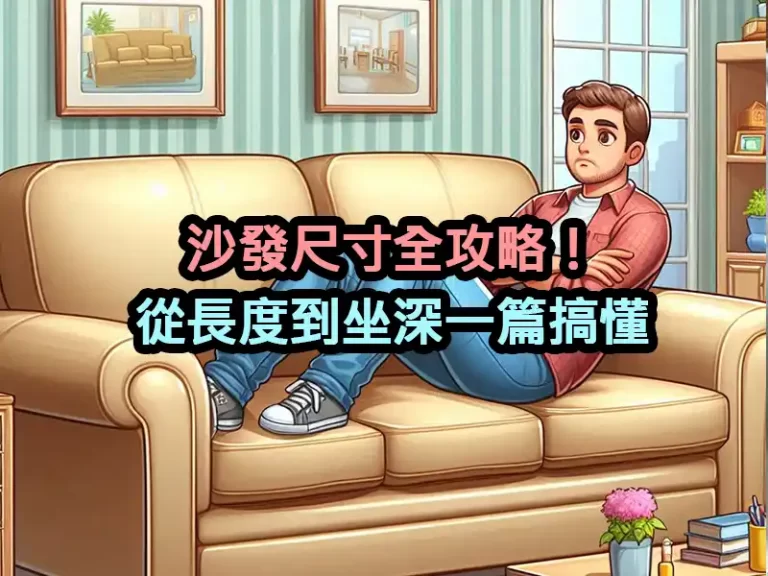 沙發尺寸全攻略！從長度到坐深一篇搞懂
