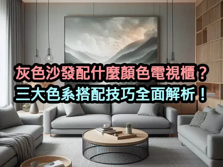 灰色沙發配什麼顏色電視櫃？三大色系搭配技巧全面解析！