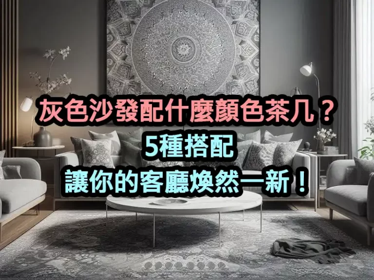 灰色沙發配什麼顏色茶几？5種搭配讓你的客廳煥然一新！