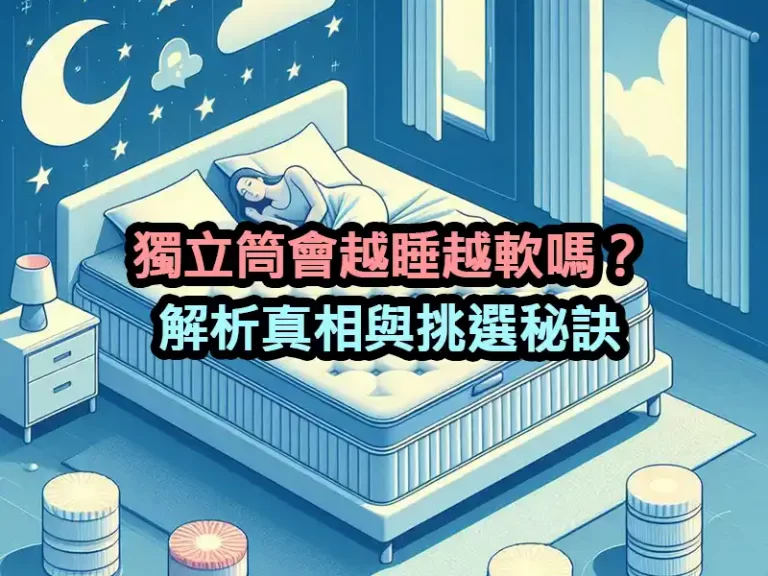 獨立筒會越睡越軟嗎？解析真相與挑選秘訣
