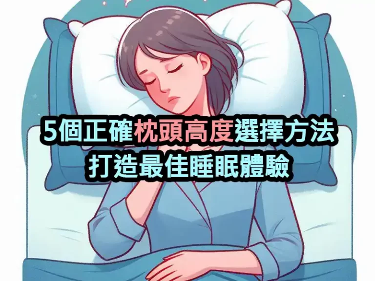 5個正確枕頭高度選擇方法，打造最佳睡眠體驗