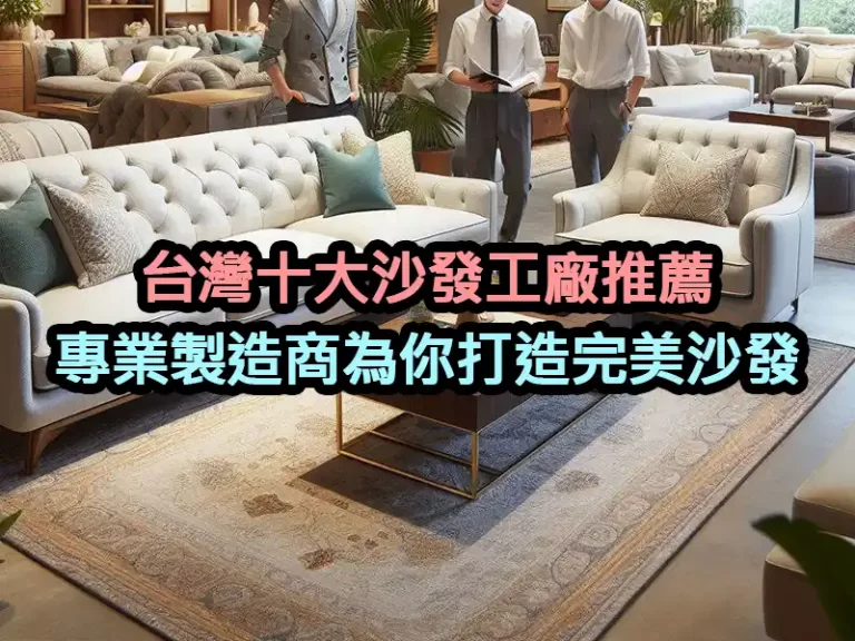 台灣十大沙發工廠推薦，專業製造商為你打造完美沙發