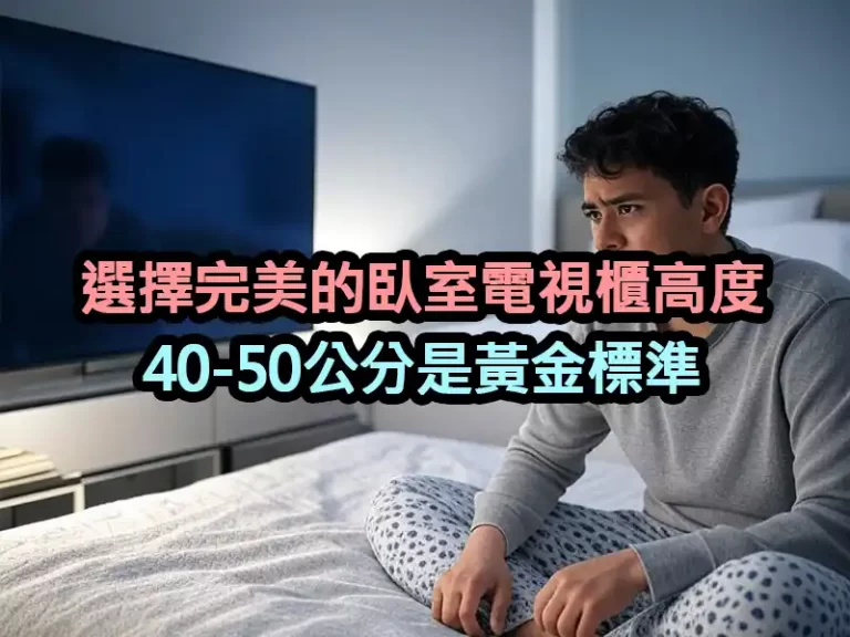 選擇完美的臥室電視櫃高度：40-50公分是黃金標準