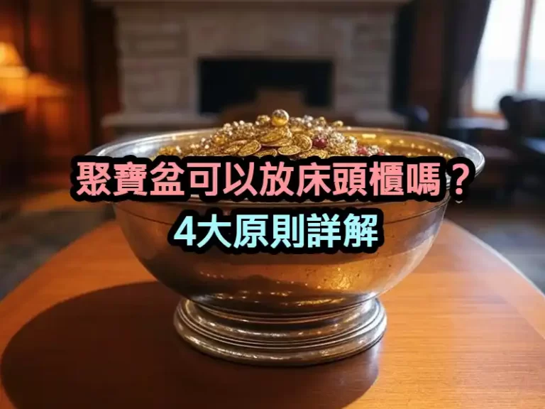 聚寶盆可以放床頭櫃嗎？4大原則詳解