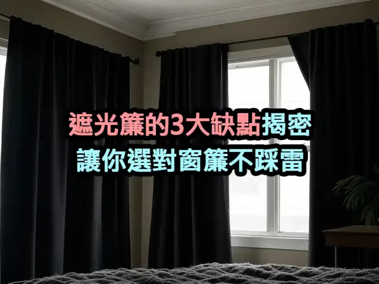 遮光簾的3大缺點揭密：讓你選對窗簾不踩雷