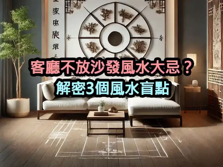 客廳不放沙發風水大忌？解密3個風水盲點