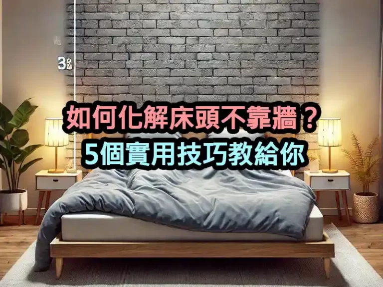 如何化解床頭不靠牆？5個實用技巧教給你