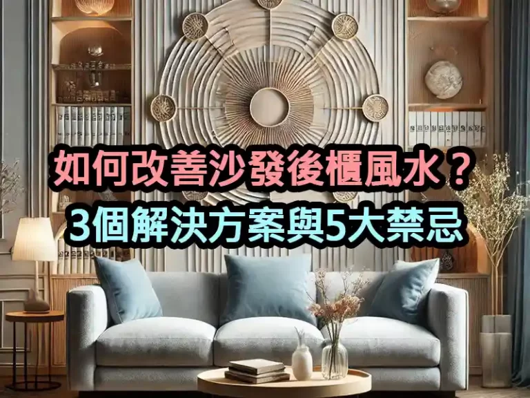 如何改善沙發後櫃風水？3個解決方案與5大禁忌