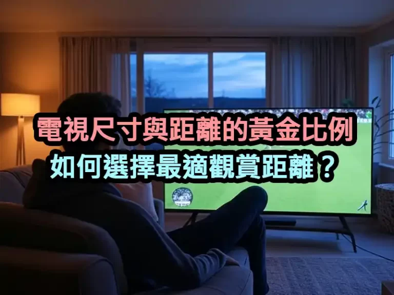 電視尺寸與距離的黃金比例：如何選擇最適觀賞距離？