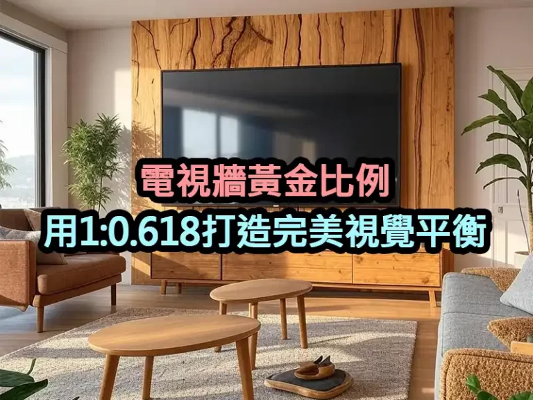 電視牆黃金比例：用1:0.618打造完美視覺平衡