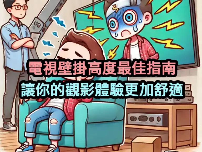 電視壁掛高度最佳指南：讓你的觀影體驗更加舒適
