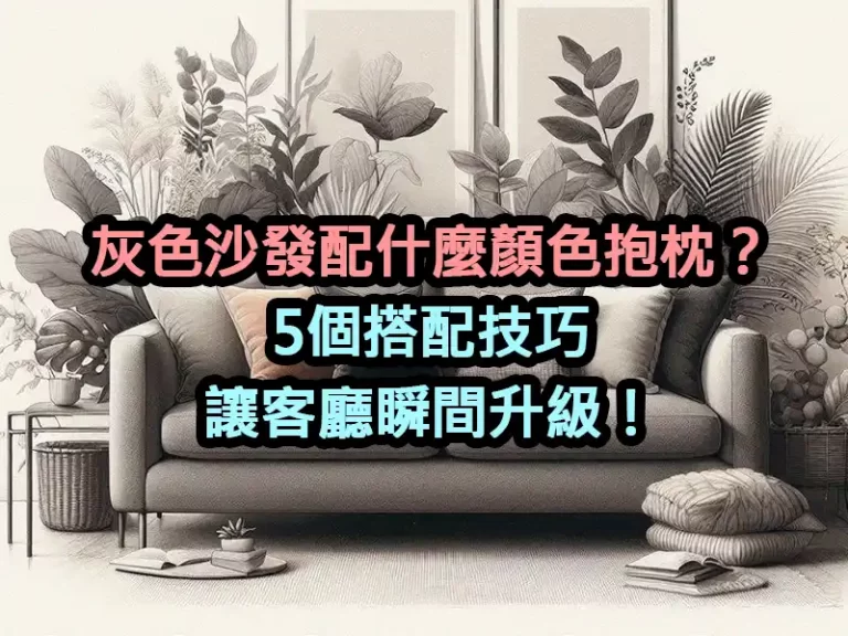 灰色沙發配什麼顏色抱枕？5個搭配技巧讓客廳瞬間升級！