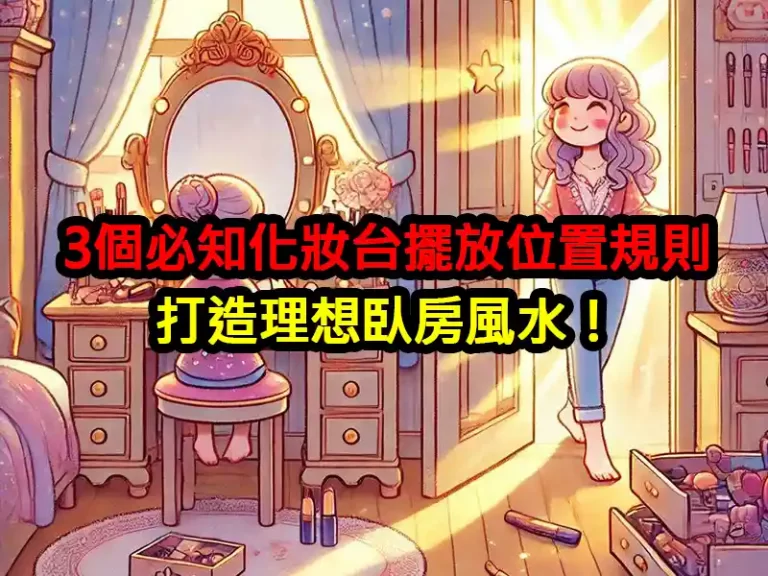 3個必知化妝台擺放位置規則，打造理想臥房風水！