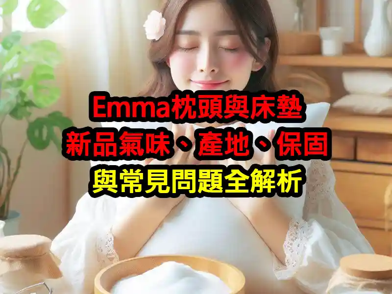 Emma枕頭與床墊：新品氣味、產地、保固與常見問題全解析