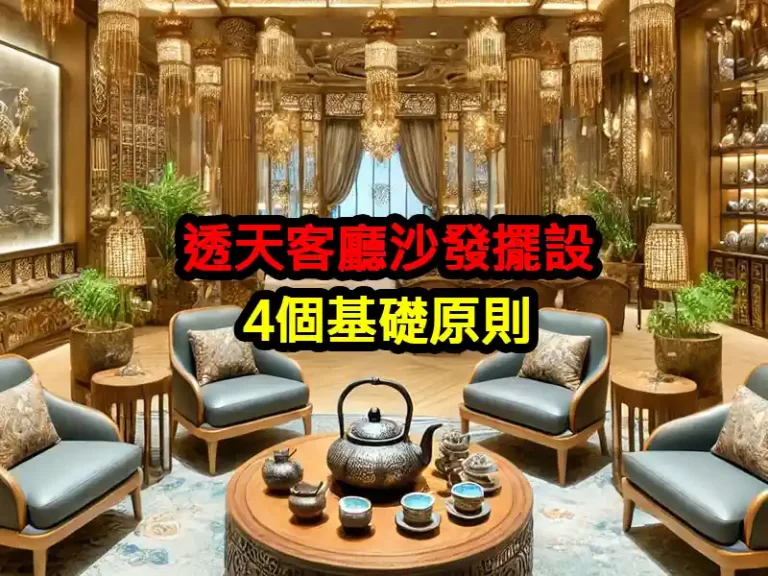 透天客廳沙發擺設的4個基礎原則