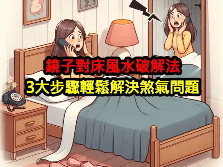 鏡子對床風水破解法：3大步驟輕鬆解決煞氣問題