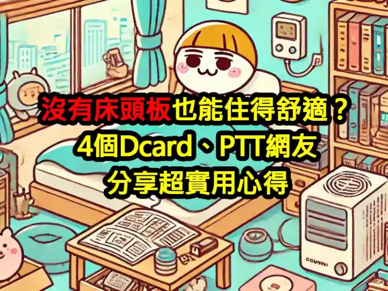 沒有床頭板也能住得舒適？4個Dcard、PTT網友分享超實用心得