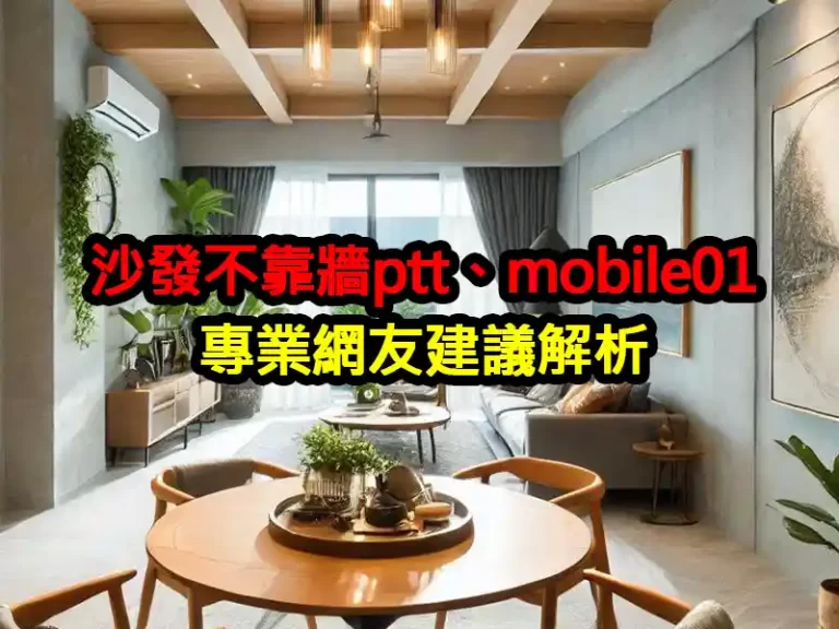 沙發不靠牆ptt、mobile01專業網友建議解析