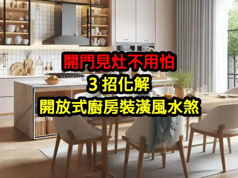 開門見灶不用怕！3 招化解開放式廚房裝潢風水煞