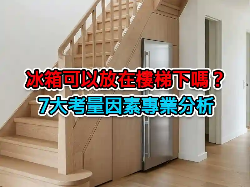 冰箱可以放在樓梯下嗎?7大考量因素專業分析- 藝術家|推好康 冰箱可以放在樓梯下嗎?7大考量因素專業分析- 藝術家|推好康