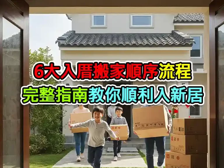 6大入厝搬家順序流程，完整指南教你順利入新居