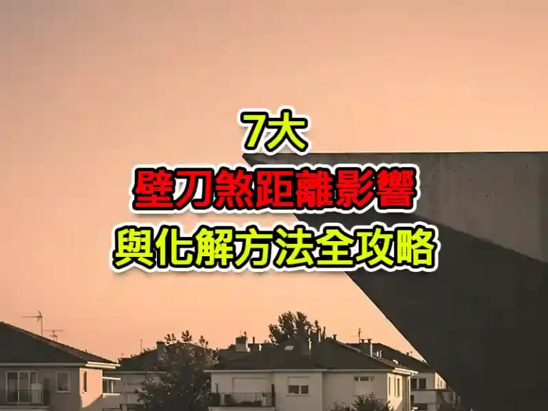 7大壁刀煞距離影響與化解方法全攻略