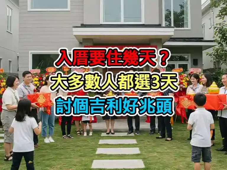 入厝要住幾天？大多數人都選3天，討個吉利好兆頭