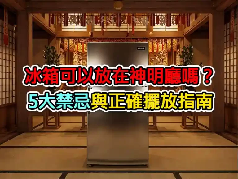 冰箱可以放在神明廳嗎？5大禁忌與正確擺放指南