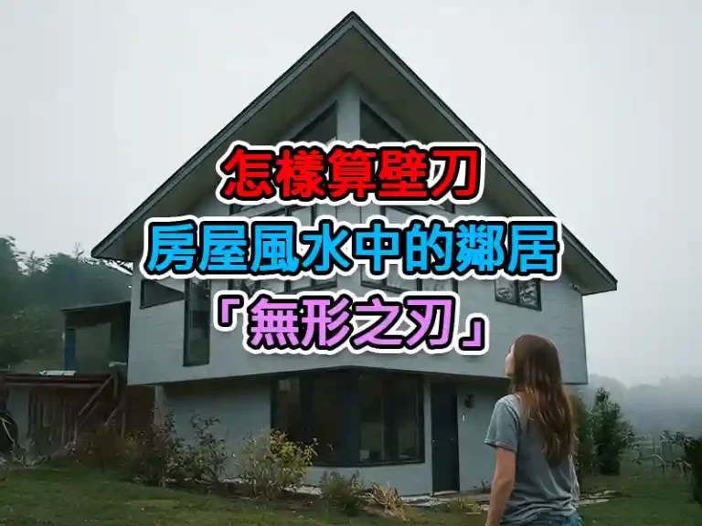 怎樣算壁刀：房屋風水中的鄰居「無形之刃」