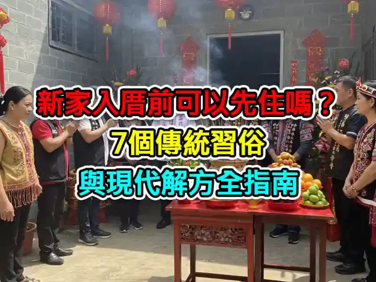 新家入厝前可以先住嗎？7個傳統習俗與現代解方全指南