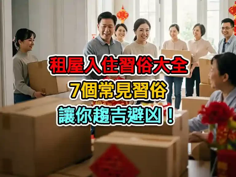 租屋入住習俗大全：7個常見習俗，讓你趨吉避凶！